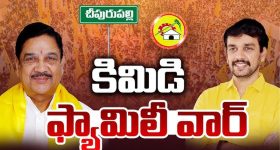 Political War: పొలిటికల్ ఫ్యూచర్ కోసం..  కిమిడి ఫ్యామిలీ వార్