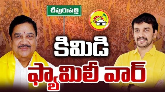 Political War: పొలిటికల్ ఫ్యూచర్ కోసం..  కిమిడి ఫ్యామిలీ వార్