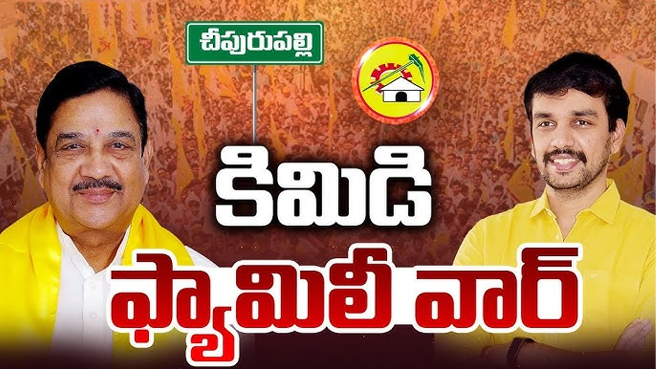 Political War: పొలిటికల్ ఫ్యూచర్ కోసం..  కిమిడి ఫ్యామిలీ వార్