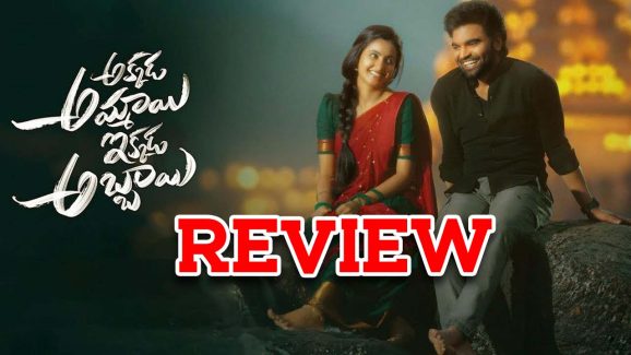 Akkada Ammayi Ikkada Abbayi Movie Review : అక్కడ అమ్మాయి ఇక్కడ అబ్బాయి మూవీ రివ్యూ