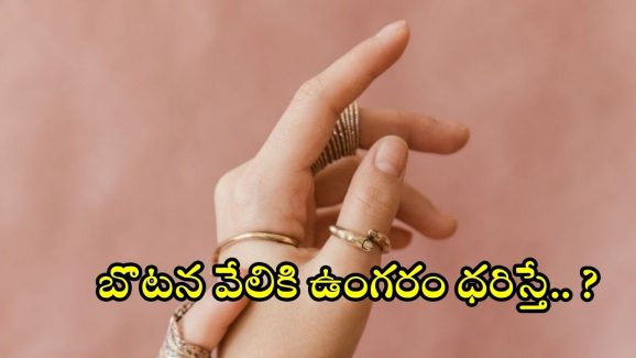 Thumb Ring: బొటన వేలికి ఉంగరం ధరిస్తే.. ఎన్ని లాభాలుంటాయో తెలుసా ?