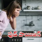 Food Poisoning: ఫుడ్ పాయిజన్ అయిందా ?  ఇలా చేస్తే.. బిగ్ రిలీఫ్
