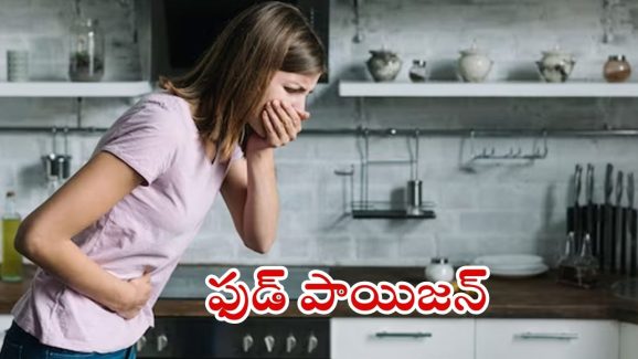 Food Poisoning: ఫుడ్ పాయిజన్ అయిందా ?  ఇలా చేస్తే.. బిగ్ రిలీఫ్