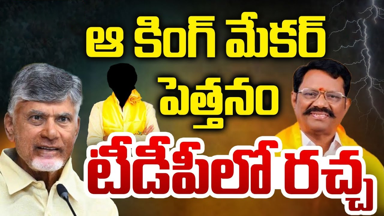 Satyavedu: ఆ కింగ్ మేకర్ పెత్తనం.. టీడీపీలో రచ్చ