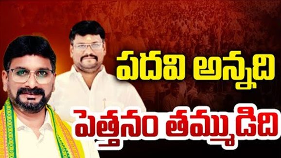 TDP Shadow: ఇదెందయ్య.. పదవి అన్నది పెత్తనం తమ్ముడిది