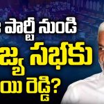 Vijay Sai Reddy Rajya Sabha Seat: ఆ పార్టీ నుండి రాజ్య సభకు సాయిరెడ్డి?