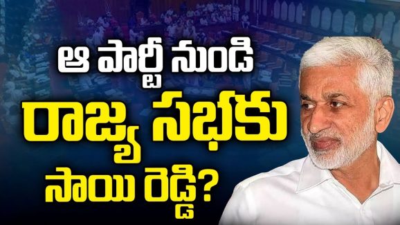 Vijay Sai Reddy Rajya Sabha Seat: ఆ పార్టీ నుండి రాజ్య సభకు సాయిరెడ్డి?