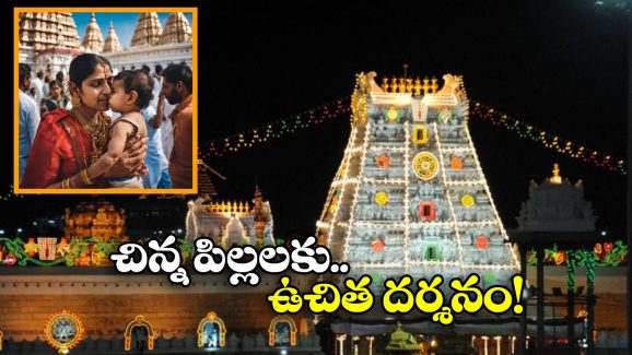 Tirumala Infant Darshan: చంటి పిల్లలతో తిరుమలకు వెళ్తున్నారా? గంటలో దర్శనం చేసుకోవచ్చు, ఎలాగంటే?