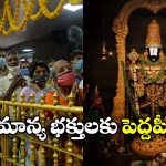 Tirumala Darshan: సామాన్యులకు టీటీడీ గుడ్ న్యూస్, ఇక నేరుగా శ్రీవారి దర్శనం!