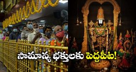 Tirumala Darshan: సామాన్యులకు టీటీడీ గుడ్ న్యూస్, ఇక నేరుగా శ్రీవారి దర్శనం!