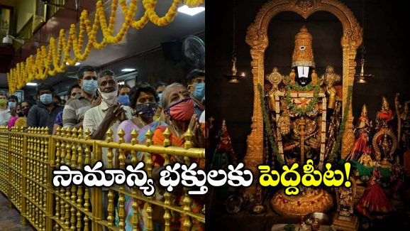 Tirumala Darshan: సామాన్యులకు టీటీడీ గుడ్ న్యూస్, ఇక నేరుగా శ్రీవారి దర్శనం!