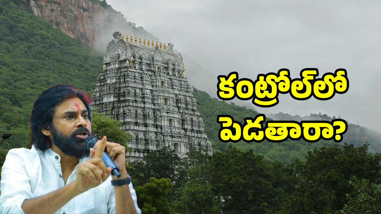 Tirupati Forest: పవన్ యాక్షన్.. వాళ్లు కంట్రోల్‌లో ఉంటారా!