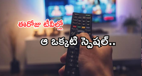 Today Movies in TV : ఈరోజు టీవి ఛానెల్లో వచ్చే సినిమాలు.. పవన్ కళ్యాణ్ ఫ్యాన్స్ కు పండగే..