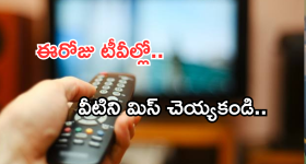 Today Movies in TV : ఈరోజు టీవి ఛానెల్లో వచ్చే సినిమాలు.. బాలయ్య ఫ్యాన్స్ కు జాతరే..