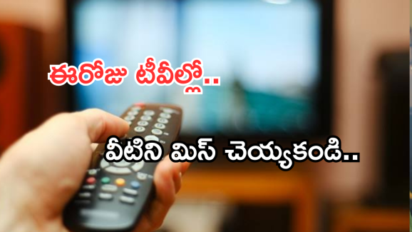 Today Movies in TV : ఈరోజు టీవి ఛానెల్లో వచ్చే సినిమాలు.. బాలయ్య ఫ్యాన్స్ కు జాతరే..