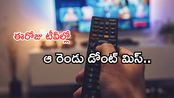 Today Movies in TV : ఈరోజు టీవి ఛానెల్లో వచ్చే సినిమాలు.. వీటిని అస్సలు మిస్ చెయ్యకండి..