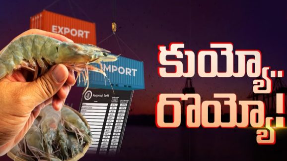Trump Tariffs: ఏపీ రైతుల పై ట్రంప్ టాక్స్.? కేంద్రం ఏం చేయబోతోంది