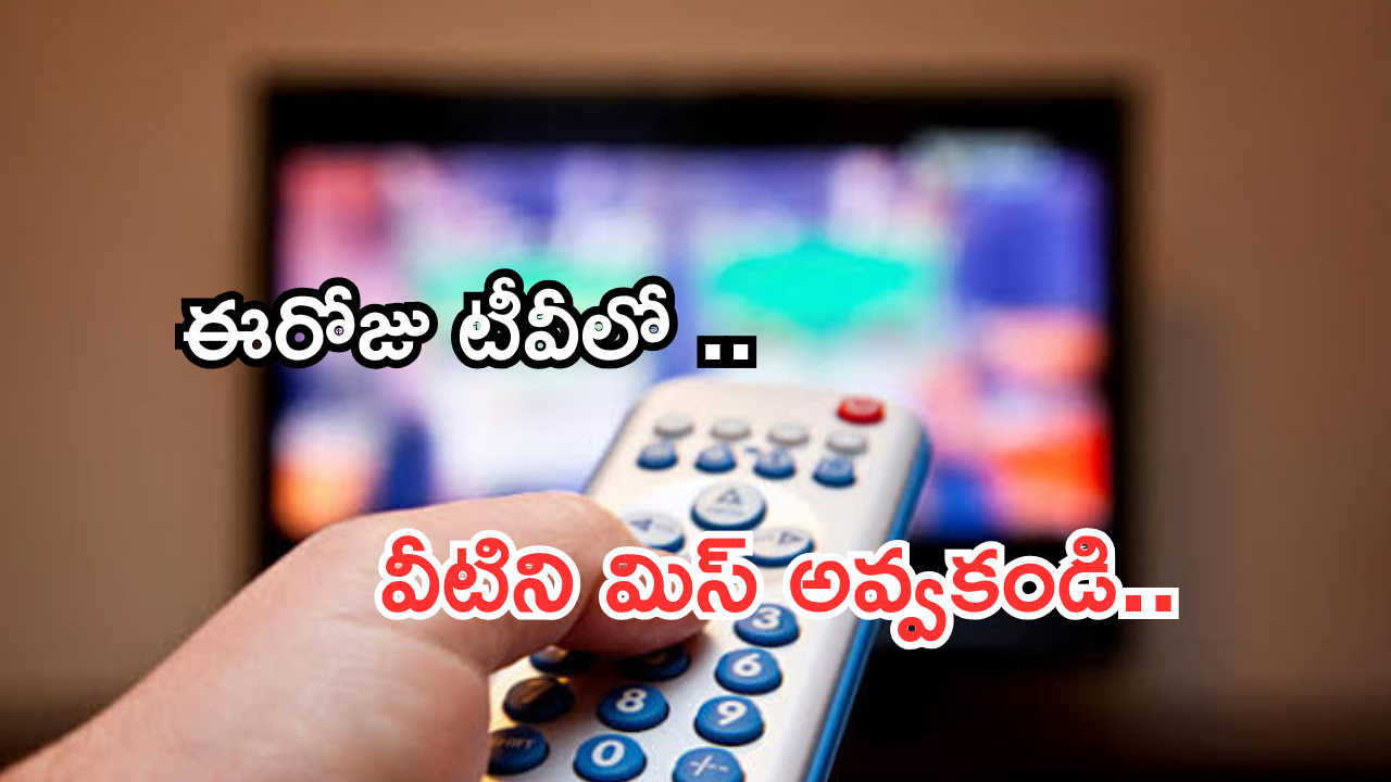 Today Movies in TV : ఈరోజు టీవి ఛానెల్లో వచ్చే సినిమాలు.. ఆ సినిమాలను మిస్ అవ్వకండి..