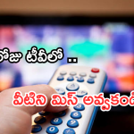Today Movies in TV : ఈరోజు టీవి ఛానెల్లో వచ్చే సినిమాలు.. అన్నీ హిట్ సినిమాలే..