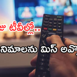 Today Movies in TV : ఈరోజు టీవి ఛానెల్లో వచ్చే సినిమాలు.. రెండింటిని అస్సలు మిస్ చెయ్యకండి..