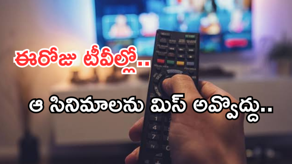 Today Movies in TV : ఈరోజు టీవి ఛానెల్లో వచ్చే సినిమాలు.. రెండింటిని అస్సలు మిస్ చెయ్యకండి..