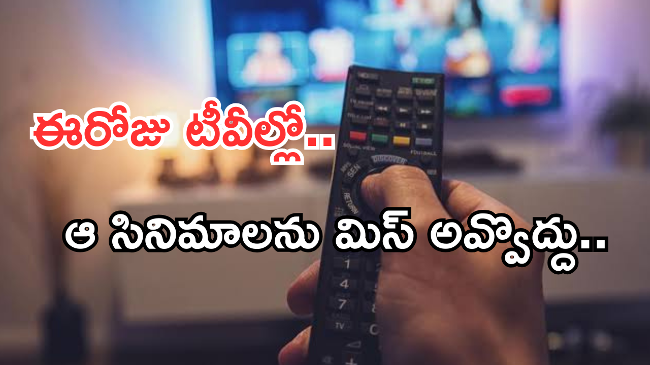 Today Movies in TV : ఈరోజు టీవి ఛానెల్లో వచ్చే సినిమాలు.. రెండింటిని అస్సలు మిస్ చెయ్యకండి..