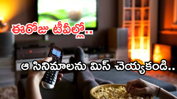 Today Movies in TV : ఈరోజు టీవి ఛానెల్లో వచ్చే సినిమాలు.. ఆ మూడు సినిమాలను మిస్ అవ్వకండి..