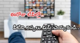 Today Movies in TV : ఈరోజు టీవి ఛానెల్లో వచ్చే సినిమాలు.. ఆ సినిమాలను మిస్ చెయ్యకండి..