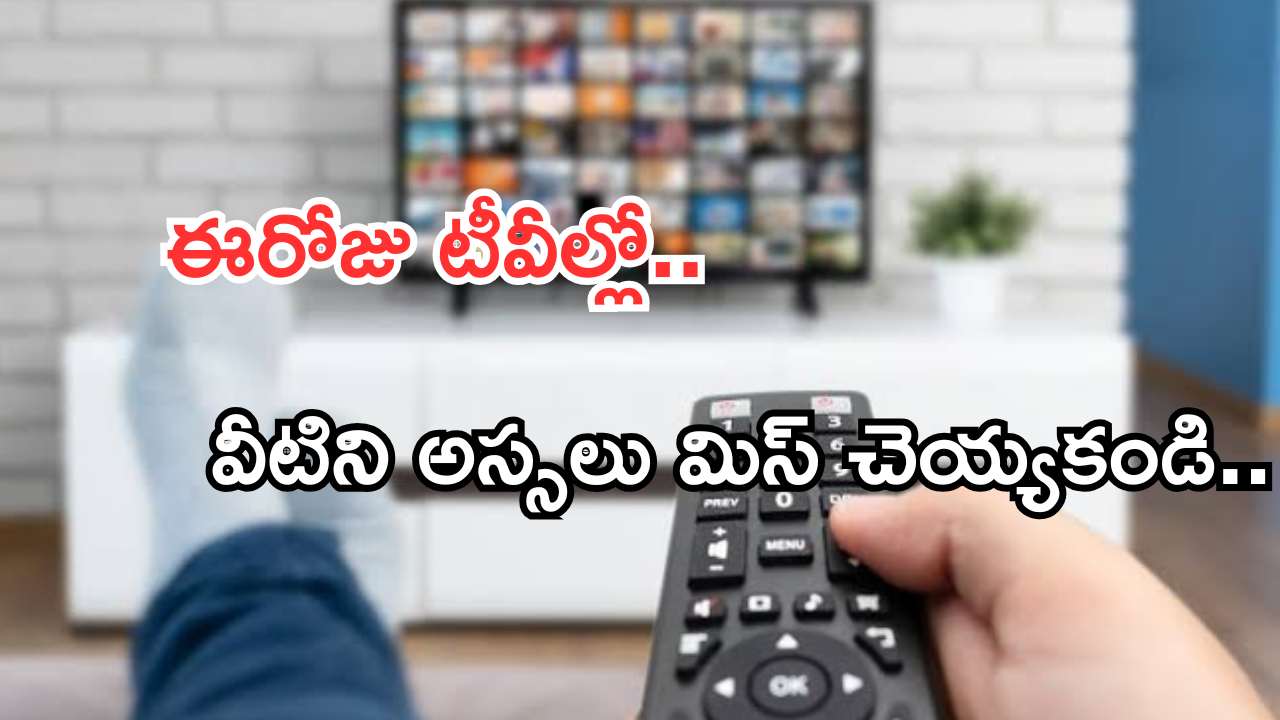 Today Movies in TV : ఈరోజు టీవి ఛానెల్లో వచ్చే సినిమాలు.. ఆ సినిమాలను మిస్ చెయ్యకండి..