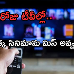 Today Movies in TV : ఈరోజు టీవి ఛానెల్లో వచ్చే సినిమాలు.. ఆ నాల్గింటిని అస్సలు మిస్ అవ్వకండి..