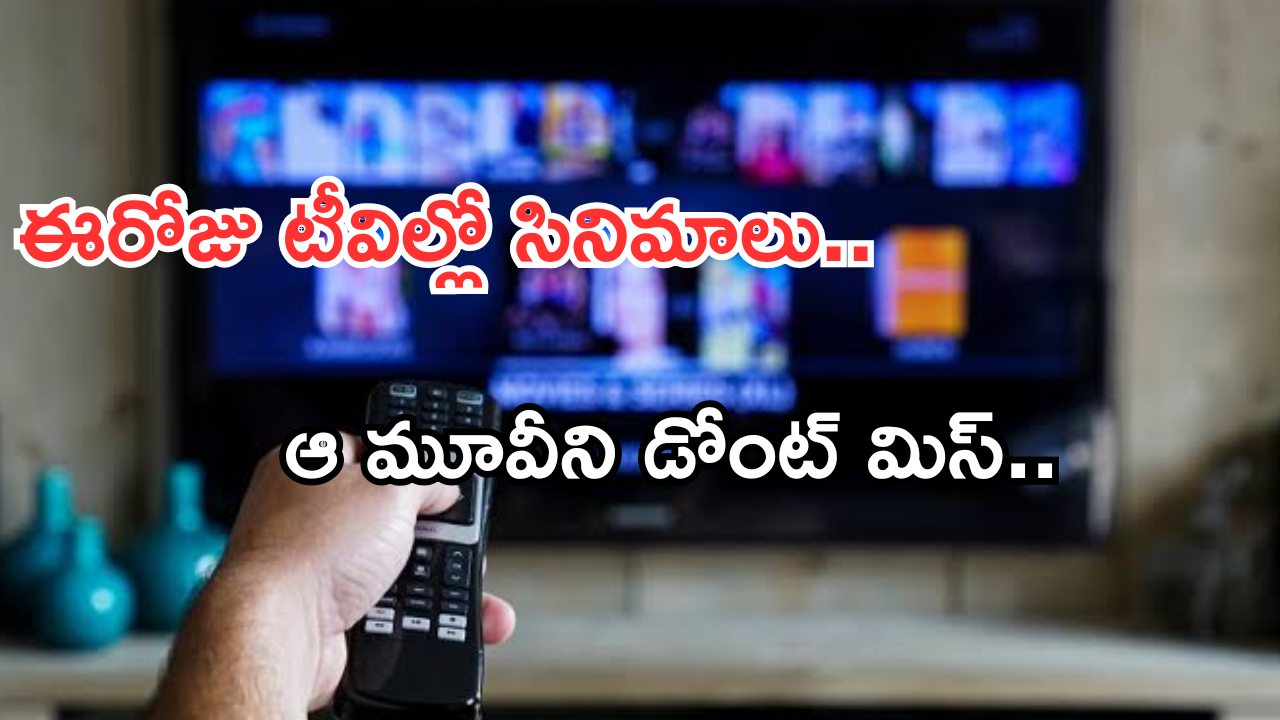 Today Movies in TV : ఈరోజు టీవి ఛానెల్లో వచ్చే సినిమాలు.. ఆ మూవీని అస్సలు మిస్ అవ్వకండి..