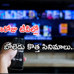 Today Movies in TV : ఈరోజు టీవి ఛానెల్లో వచ్చే సినిమాలు.. వీటిని అస్సలు మిస్ చెయ్యకండి..