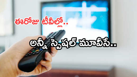 Today Movies in TV : ఈరోజు టీవి ఛానెల్లో వచ్చే సినిమాలు.. మెగా ఫ్యాన్స్ కు వెరీ స్పెషల్..