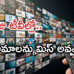 Today Movies in TV : ఈరోజు టీవి ఛానెల్లో వచ్చే సినిమాలు.. ఆ ఒక్కటి డోంట్ మిస్..