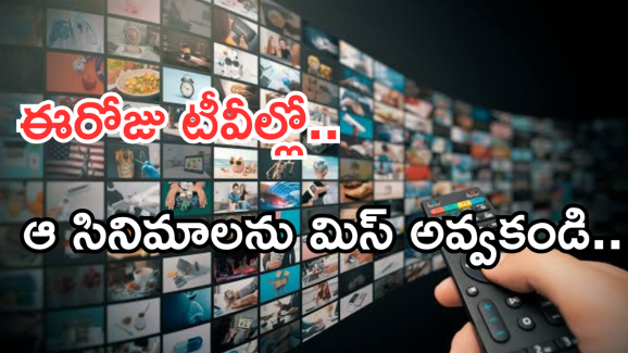 Today Movies in TV : ఈరోజు టీవి ఛానెల్లో వచ్చే సినిమాలు.. ఆ ఒక్కటి డోంట్ మిస్..