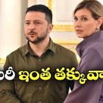 Zelenskyy Salary: ఉక్రెయిన్ ప్రెసిడెంట్ జెలన్ స్కీ సంపాదన ఇంతేనా? నిజంగా షాకింగే!