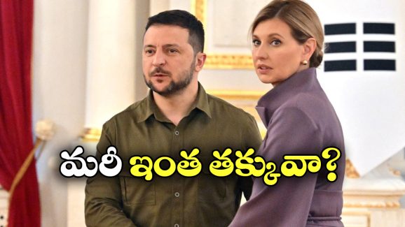 Zelenskyy Salary: ఉక్రెయిన్ ప్రెసిడెంట్ జెలన్ స్కీ సంపాదన ఇంతేనా? నిజంగా షాకింగే!