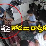 Viral Video: వృద్ధాశ్రమానికి వెళ్లనన్న అత్త, జుట్టుపట్టి కింద పడేసి.. నేలపై ఈడ్చి.. నెట్టింట వీడియో వైరల్!