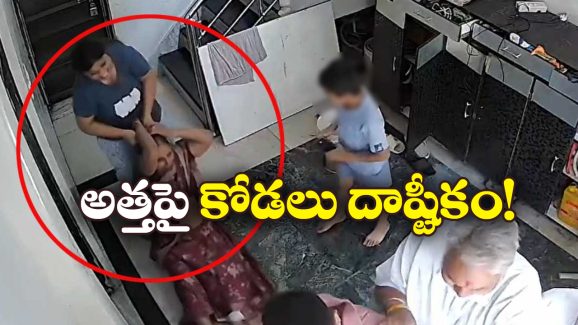 Viral Video: వృద్ధాశ్రమానికి వెళ్లనన్న అత్త, జుట్టుపట్టి కింద పడేసి.. నేలపై ఈడ్చి.. నెట్టింట వీడియో వైరల్!