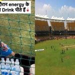 Energy Drink Capsules : ప్లేయర్లు తాగే నీళ్లలో టాబ్లెట్లు.. అందుకే అంతలా పరిగెడతారా..!
