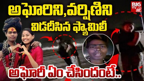 Lady Aghori – Sri Varshini : నాకు సంబంధం లేదు.. అఘోరీ-శ్రీవర్షిణి ప్రేమ కథలో ఊహించని ట్విస్ట్