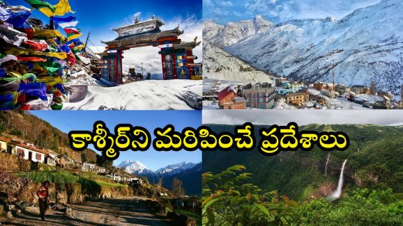 Places Like Kashmir: కాశ్మీర్‌ను మరిపించే.. బెస్ట్ టూరిస్ట్ ప్లేస్‌లు ఇవే !