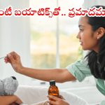 Antibiotics: చీటికీ మాటికీ పిల్లలకు యాంటీబయాటిక్స్ ఇస్తున్నారా ? ఈ విషయాలు తెలుసుకోండి
