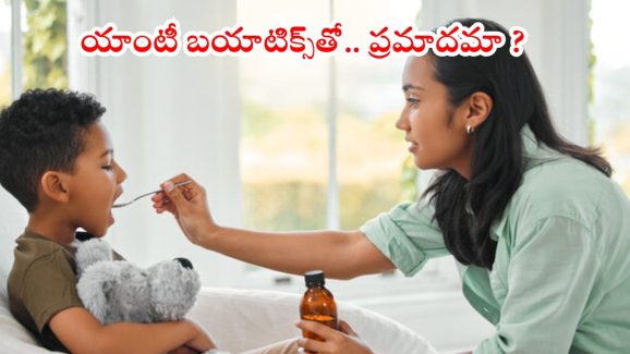 Antibiotics: చీటికీ మాటికీ పిల్లలకు యాంటీబయాటిక్స్ ఇస్తున్నారా ? ఈ విషయాలు తెలుసుకోండి