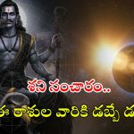 Shani Gochar: శని సంచారం.. ఏప్రిల్ 28 నుండి వీరికి డబ్బే డబ్బు