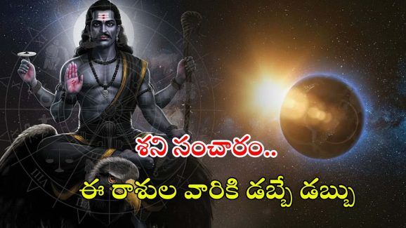 Shani Gochar: శని సంచారం.. ఏప్రిల్ 28 నుండి వీరికి డబ్బే డబ్బు
