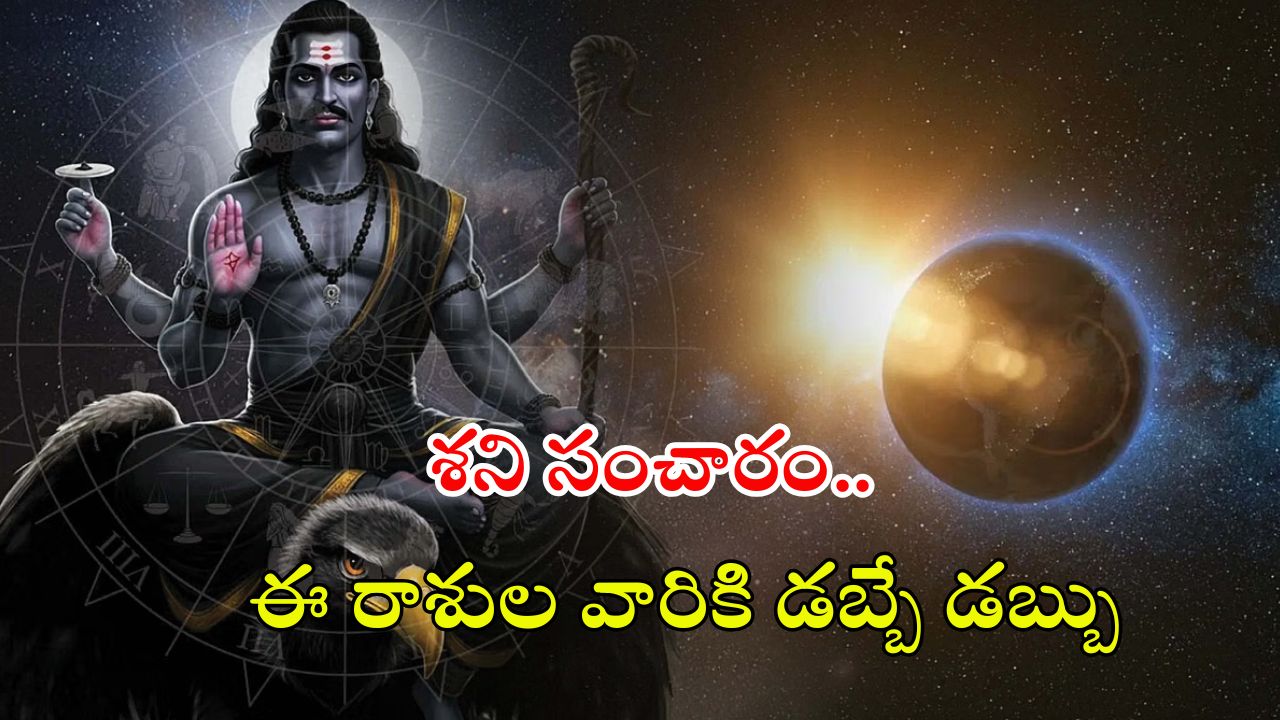Shani Gochar: శని సంచారం.. ఏప్రిల్ 28 నుండి వీరికి డబ్బే డబ్బు