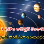 Lucky Zodiac Signs: మే నెలలో 3 గ్రహాల సంచారం.. ఏ ఏ రాశులపై ఎలాంటి ప్రభావం ఉంటుందంటే ?