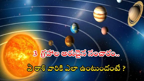 Lucky Zodiac Signs: మే నెలలో 3 గ్రహాల సంచారం.. ఏ ఏ రాశులపై ఎలాంటి ప్రభావం ఉంటుందంటే ?