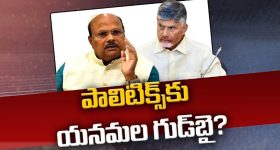 TDP senior leader: యనమలకు బాబు షాక్.. యనమల ప్రస్థానం ముగిసినట్లేనా?